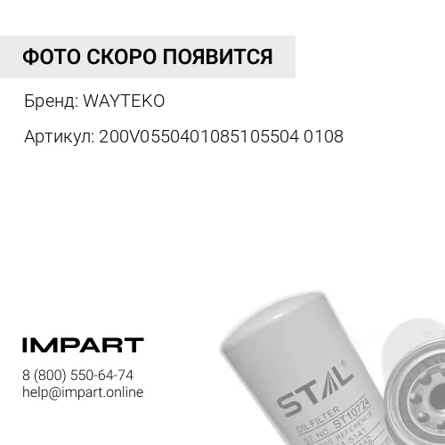 200V05504010851055040108 Фильтр масляный MC13 T5G WAYTEKO PREMIUM WAYTEKO