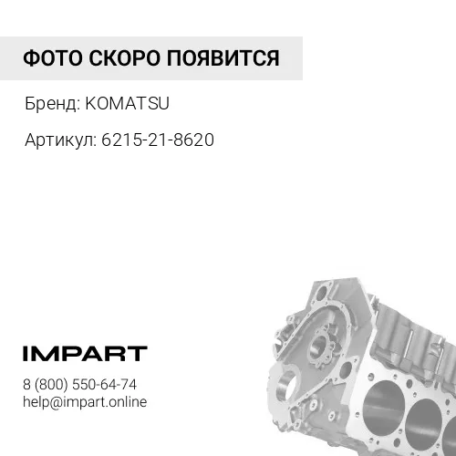 6215-21-8620 ТРУБКА KOMATSU