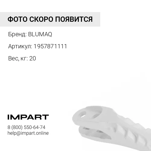 1957871111 Протектор