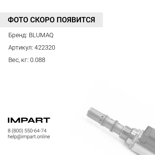 422320 Направляющая