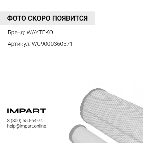 WG9000360571 Влагоотделитель в сборе T5G WAYTEKO PREMIUM WAYTEKO