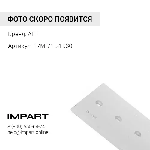 17M-71-21930 Нож 17M-71-21930 AILI
