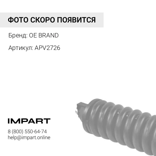 APV2726 Натяжитель ремня OE BRAND