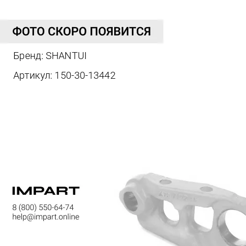 150-30-13442 Втулка (уплотнение) 150-30-13442 SHANTUI