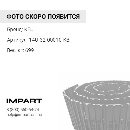 14U-32-00010-KB ЛЕНТА ГУСЕНИЧНАЯ 42L LUB 125MM KBJ