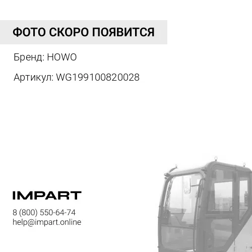 WG199100820028 Цилиндр подъёма кабины Хания HOWO