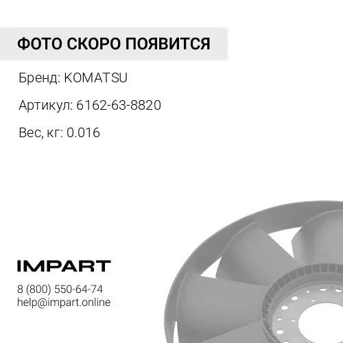6162-63-8820 ХОМУТ KOMATSU