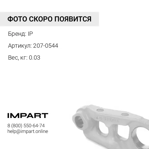 207-0544-KB УПЛОТНЕНИЕ