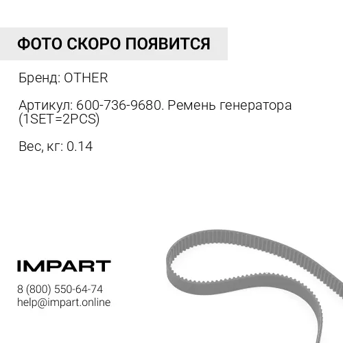 600-736-9680. Ремень генератора (1SET=2PCS) OTHER