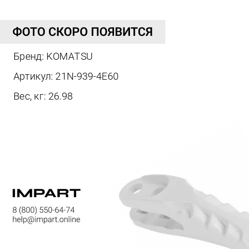 21N-939-4E60 ПЛАСТИНА KOMATSU