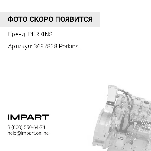 3697838 Perkins Двигатель PERKINS