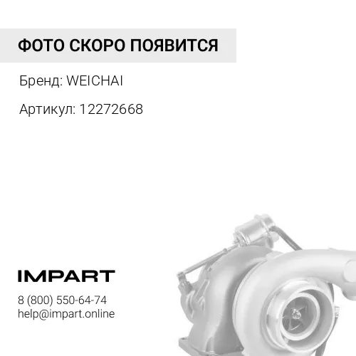 12272668/4110001952061 Патрубок воздушный соединительный турбокомпрессора WP6/TD226 WEICHAI