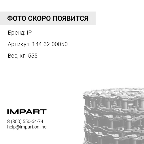 144-32-00050 ЛЕНТА ГУСЕНИЧНАЯ 37L (КРЕПЁЖ 3/4") 144-32-00050 IP