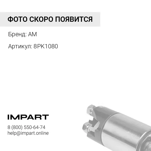 8PK1080 Ремень ручейковый 8PK1080 генератора A7