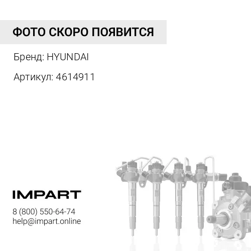 4614911 Шаговый мотор HYUNDAI
