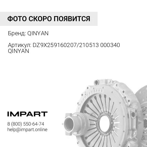 DZ9X259160207/210513000340 QINYAN Диск сцепления D=430 d=54,8 X3000 WP13 Д=250 QINYAN (DZ9X25916020 QINYAN