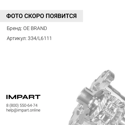 334/L6111 Сателлит дифференциала OE BRAND