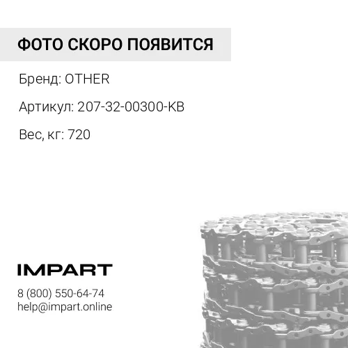 207-32-00300-KB ЛЕНТА ГУСЕНИЧНАЯ 45L OTHER