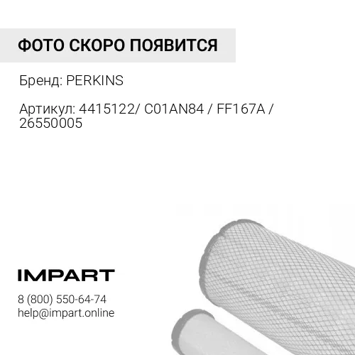 4415122/ C01AN84 / FF167A / 26550005 ФильтртопливныйPerkins4415122/10000-63247(Водосепаратор) PERKINS