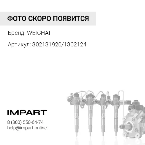 302131920/1302124 Трубка топливная ML334/344 302131920/21/22/23/24 WEICHAI