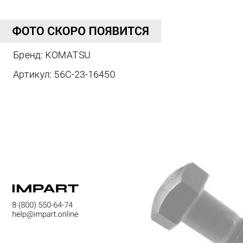 56C-23-16450 ГАЙКА KOMATSU