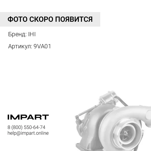 9VA01 Турбокомпрессор новый IHI