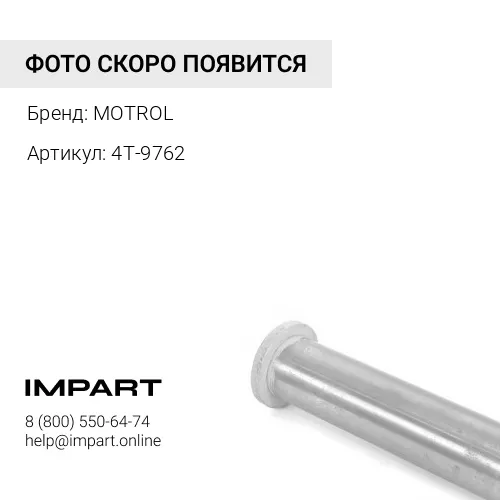 4T-9762 Палец 4T-9762 MOTROL