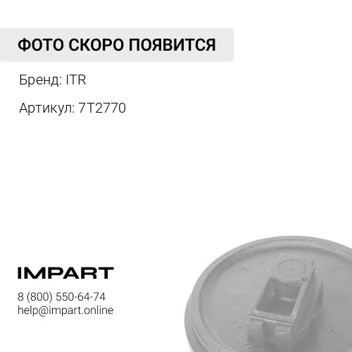 7T2770/UX111C0G Направляющее колесо