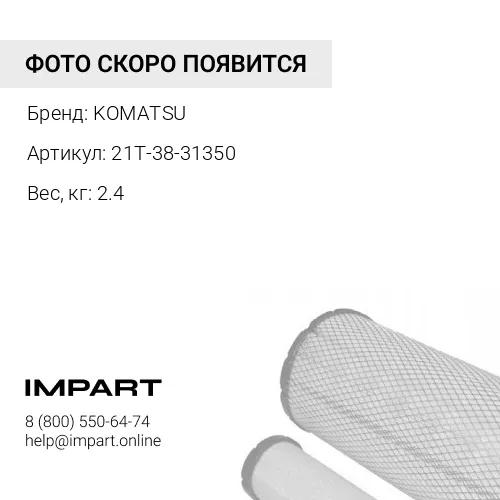 21T-38-31350 ФИЛЬТР В СБОРЕ KOMATSU
