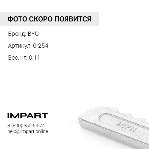 0-254 Шайба отвала 01643-32780 / 0-254 / 10643-32780 BYG