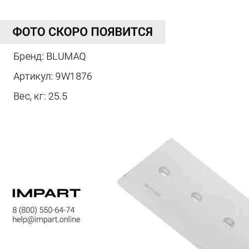 9W1876 Угловой нож отвала