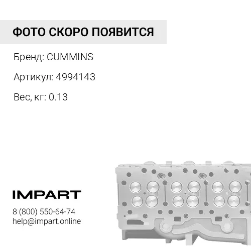 C4994143 клапан