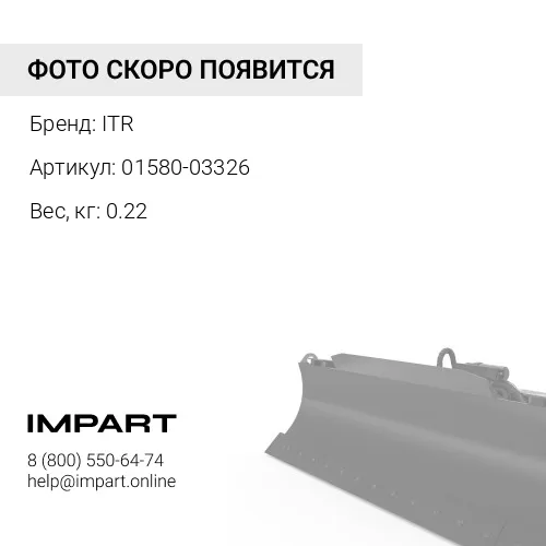 01580-03326 ГАЙКА ITR