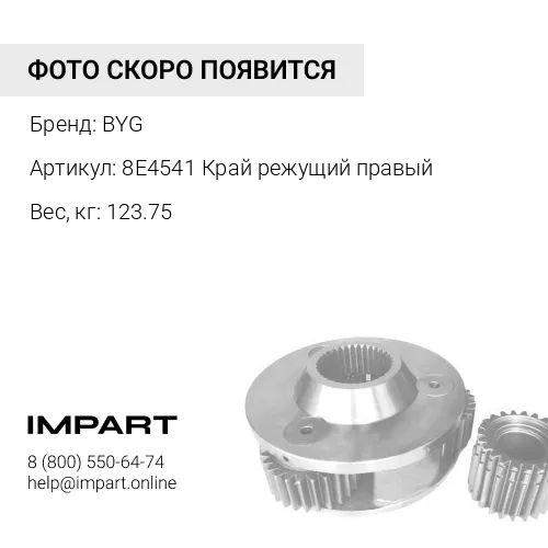 8Э4541 BYG