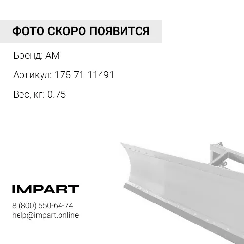 175-71-11491 болт