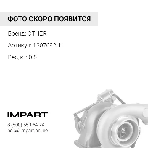 1307682H1. ТРУБКА OTHER