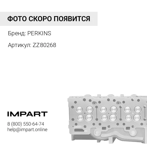 ZZ80268 Головка блока цилиндров в сборе Perkins ZZ80268 PERKINS