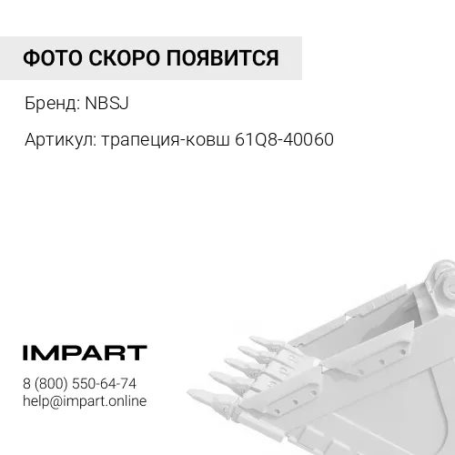 трапеция-ковш 61Q8-40060 Палец