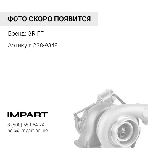 238-9349 Турбина CATERPILLAR