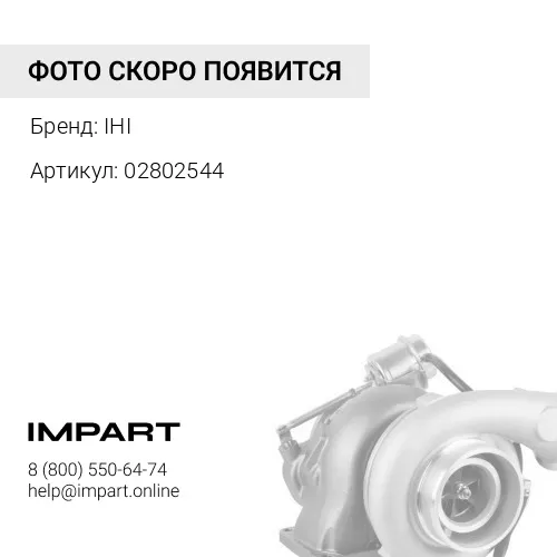 02802544 Турбина IHI RHF5 - 02/802544 IHI
