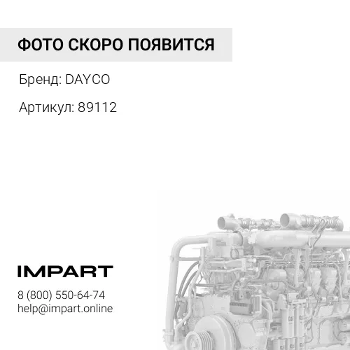 89112 Ролик натяжителя ремня CAT C-12/13/15 нижний DAYCO