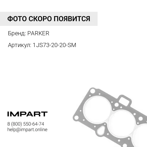 1JS73-20-20-SM Фитинг торцевое уплотнение PARKER PARKER