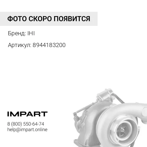8944183200 Турбина IHI RHB6 - 8944183200 IHI