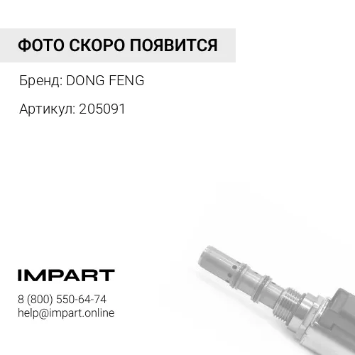 205091 Сухарь клапана CCEC Cummins K19 DONG FENG