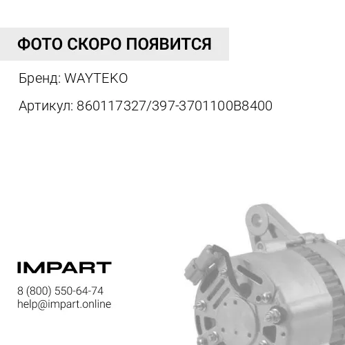860117327/397-3701100B8400 Генератор ( клиновой ) WAYTEKO