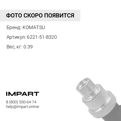 6221-51-8320 ТРУБКА KOMATSU