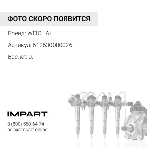 612630080026 Трубка обратки WEICHAI