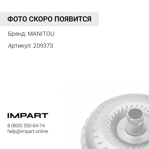 209373 209373 Диск ведущий гидротрансформатора АКПП MANITOU