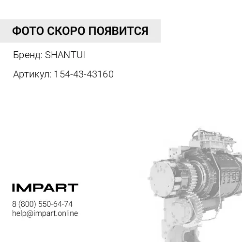 154-43-43160 Трос управления трансмиссией бульдозера Shantui SD22/SD23 SHANTUI