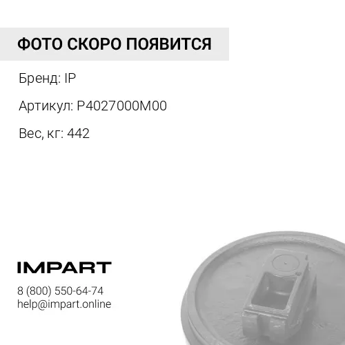 P4027000M00 КОЛЕСО НАПРАВЛЯЮЩЕЕ 17M-30-00310 IP